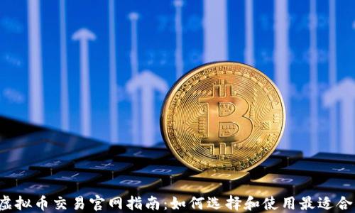 
2023年虚拟币交易官网指南：如何选择和使用最适合你的平台