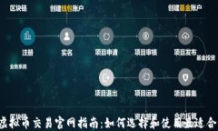 2023年虚拟币交易官网指南