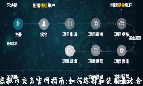 
2023年虚拟币交易官网指南：如何选择和使用最适合你的平台