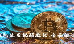 欧意 Web3 钱包使用视频教