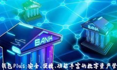 区块链钱包Plus：安全、便