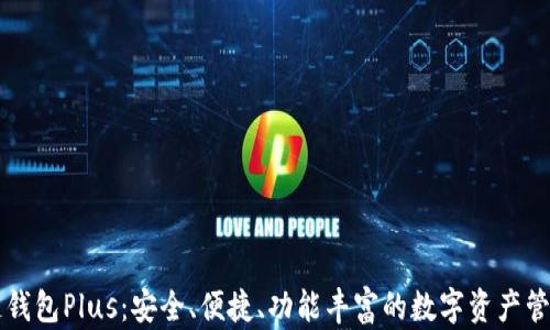 
区块链钱包Plus：安全、便捷、功能丰富的数字资产管理工具