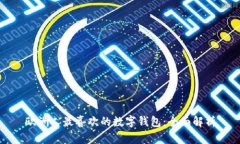 欧洲人最喜欢的数字钱包
