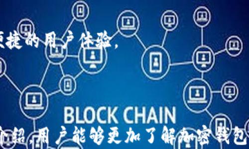 
加密钱包提款全解析：安全、流程及注意事项

加密钱包, 提款流程, 安全策略, 常见问题/guanjianci

## 内容大纲

1. **引言**
   - 加密钱包的基本概述
   - 提款的意义与重要性

2. **加密钱包基础知识**
   - 什么是加密钱包？
   - 加密钱包的类型（冷钱包与热钱包）
   - 如何选择合适的加密钱包？

3. **加密钱包的提款流程**
   - 提款的前期准备
   - 如何进行提款操作
   - 常用提款方式（银行转账、数字货币提现等）

4. **确保提款安全的策略**
   - 加密钱包的安全性评估
   - 二步验证与多重签名的重要性
   - 如何避免网络诈骗和钓鱼网站？

5. **常见问题解答**
   - 加密钱包提款时常见的错误
   - 如何处理提款失败的情况？
   - 提款手续费是多少？
   - 提款到账时间通常需要多久？
   - 如何提现不同类型的加密货币？
   - 未来加密钱包提款的发展趋势？

6. **总结**
   - 加密钱包的未来
   - 提款操作的最佳实践

---

## 引言

在当今的数字货币时代，加密钱包作为用户存储和管理数字资产的工具，扮演着非常重要的角色。提款作为钱包使用过程中常见的一个操作，涉及到资金的流动与安全。在这篇文章中，我们将深入探讨加密钱包提款的各个方面，包括安全性、流程以及需要注意的事项。

## 加密钱包基础知识

### 什么是加密钱包？

加密钱包是一种用于存储和管理数字货币（如比特币、以太坊等）的工具。它通过加密技术保障用户的资产安全，同时使用户能够便捷地进行交易和提款。加密钱包可以分为两种类型：热钱包和冷钱包。

### 加密钱包的类型

热钱包是指与互联网连接的钱包，通常用于日常交易，因为它们提供了更快的访问速度和便利性。冷钱包则是指离线的钱包，安全性更高，但在提取资金时可能会较为繁琐。

### 如何选择合适的加密钱包？

选择钱包时，用户需考虑安全性、访问便捷性、支持的货币种类等因素。用户可以根据自身需求选择适合自己的钱包类型，例如，如果你经常进行交易，热钱包可能会更加适合；而如果你想长期储存资金，冷钱包则是更安全的选择。

## 加密钱包的提款流程

### 提款的前期准备

在进行提款之前，用户需要确认钱包的安全性，确保没有任何安全隐患。此外，用户还需了解自己的提现方式及相关的手续费信息。

### 如何进行提款操作

提款的具体步骤可能因不同的钱包而异，通常包括登录钱包、选择提款选项、填写提款金额及确认信息等。确保所有信息无误后，用户可以提交提款请求。

### 常用提款方式

常见的提款方式包括银行转账和数字货币提现。银行转账适用于将数字货币转换为法币并存入银行账户，而数字货币提现则适合于直接从钱包提取到其他钱包或交易所。

## 确保提款安全的策略

### 加密钱包的安全性评估

在进行提款之前，一定要对自己的加密钱包进行全面的安全性评估。选择信誉良好的钱包服务提供商，查看是否有相关的安全记录和用户评价。

### 二步验证与多重签名的重要性

启用二步验证（2FA）和多重签名（Multisig）可以大幅提高钱包的安全性。这些措施可以有效防止未授权访问和潜在的资金损失。

### 如何避免网络诈骗和钓鱼网站？

用户应保持警惕，避免在不熟悉或可疑的链接上进行提款操作。常见的网络诈骗手段包括假冒网站、钓鱼邮件等，了解这些手段可以帮助用户更好地保护自己的资产。

## 常见问题解答

### 加密钱包提款时常见的错误

在提款过程中，很多用户可能会犯些小错误，如输入错误的地址或金额。这些错误可能导致资金的永久损失。因此，务必在每次提款前仔细核对所有信息。

### 如何处理提款失败的情况？

提款失败的原因可能有很多，可能是因为网络问题、地址错误、手续费不足等。用户应及时与钱包提供商联系，了解具体的失败原因，并解决问题。

### 提款手续费是多少？

提款手续费因钱包及所选的提款方式而异。通常，热钱包的手续费相对较低，而冷钱包在进行转账时可能需承担更高的费用。

### 提款到账时间通常需要多久？

提款到账的时间因各种因素而有所不同，比如网络拥堵情况、提现方式及钱包服务提供商的处理时间。一般来说，大多数提款操作在几个小时内完成，但在高峰期可能会延迟。

### 如何提现不同类型的加密货币？

不同类型的加密货币可能会有不同的提款条件和流程。在提取之前，务必查看各个币种的相关规定，并按要求进行操作。

### 未来加密钱包提款的发展趋势？

随着区块链技术的发展，加密钱包的提款方式也将不断演变。未来可能会出现更高效、更安全的提款方式，以及更为便捷的用户体验。

## 总结

加密钱包作为数字资产管理的重要工具，提款操作的便利性和安全性直接影响着用户的使用体验。希望通过本文的介绍，用户能够更加了解加密钱包提款的相关知识，为自己的资金安全保驾护航。
