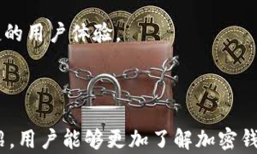 
加密钱包提款全解析：安全、流程及注意事项

加密钱包, 提款流程, 安全策略, 常见问题/guanjianci

## 内容大纲

1. **引言**
   - 加密钱包的基本概述
   - 提款的意义与重要性

2. **加密钱包基础知识**
   - 什么是加密钱包？
   - 加密钱包的类型（冷钱包与热钱包）
   - 如何选择合适的加密钱包？

3. **加密钱包的提款流程**
   - 提款的前期准备
   - 如何进行提款操作
   - 常用提款方式（银行转账、数字货币提现等）

4. **确保提款安全的策略**
   - 加密钱包的安全性评估
   - 二步验证与多重签名的重要性
   - 如何避免网络诈骗和钓鱼网站？

5. **常见问题解答**
   - 加密钱包提款时常见的错误
   - 如何处理提款失败的情况？
   - 提款手续费是多少？
   - 提款到账时间通常需要多久？
   - 如何提现不同类型的加密货币？
   - 未来加密钱包提款的发展趋势？

6. **总结**
   - 加密钱包的未来
   - 提款操作的最佳实践

---

## 引言

在当今的数字货币时代，加密钱包作为用户存储和管理数字资产的工具，扮演着非常重要的角色。提款作为钱包使用过程中常见的一个操作，涉及到资金的流动与安全。在这篇文章中，我们将深入探讨加密钱包提款的各个方面，包括安全性、流程以及需要注意的事项。

## 加密钱包基础知识

### 什么是加密钱包？

加密钱包是一种用于存储和管理数字货币（如比特币、以太坊等）的工具。它通过加密技术保障用户的资产安全，同时使用户能够便捷地进行交易和提款。加密钱包可以分为两种类型：热钱包和冷钱包。

### 加密钱包的类型

热钱包是指与互联网连接的钱包，通常用于日常交易，因为它们提供了更快的访问速度和便利性。冷钱包则是指离线的钱包，安全性更高，但在提取资金时可能会较为繁琐。

### 如何选择合适的加密钱包？

选择钱包时，用户需考虑安全性、访问便捷性、支持的货币种类等因素。用户可以根据自身需求选择适合自己的钱包类型，例如，如果你经常进行交易，热钱包可能会更加适合；而如果你想长期储存资金，冷钱包则是更安全的选择。

## 加密钱包的提款流程

### 提款的前期准备

在进行提款之前，用户需要确认钱包的安全性，确保没有任何安全隐患。此外，用户还需了解自己的提现方式及相关的手续费信息。

### 如何进行提款操作

提款的具体步骤可能因不同的钱包而异，通常包括登录钱包、选择提款选项、填写提款金额及确认信息等。确保所有信息无误后，用户可以提交提款请求。

### 常用提款方式

常见的提款方式包括银行转账和数字货币提现。银行转账适用于将数字货币转换为法币并存入银行账户，而数字货币提现则适合于直接从钱包提取到其他钱包或交易所。

## 确保提款安全的策略

### 加密钱包的安全性评估

在进行提款之前，一定要对自己的加密钱包进行全面的安全性评估。选择信誉良好的钱包服务提供商，查看是否有相关的安全记录和用户评价。

### 二步验证与多重签名的重要性

启用二步验证（2FA）和多重签名（Multisig）可以大幅提高钱包的安全性。这些措施可以有效防止未授权访问和潜在的资金损失。

### 如何避免网络诈骗和钓鱼网站？

用户应保持警惕，避免在不熟悉或可疑的链接上进行提款操作。常见的网络诈骗手段包括假冒网站、钓鱼邮件等，了解这些手段可以帮助用户更好地保护自己的资产。

## 常见问题解答

### 加密钱包提款时常见的错误

在提款过程中，很多用户可能会犯些小错误，如输入错误的地址或金额。这些错误可能导致资金的永久损失。因此，务必在每次提款前仔细核对所有信息。

### 如何处理提款失败的情况？

提款失败的原因可能有很多，可能是因为网络问题、地址错误、手续费不足等。用户应及时与钱包提供商联系，了解具体的失败原因，并解决问题。

### 提款手续费是多少？

提款手续费因钱包及所选的提款方式而异。通常，热钱包的手续费相对较低，而冷钱包在进行转账时可能需承担更高的费用。

### 提款到账时间通常需要多久？

提款到账的时间因各种因素而有所不同，比如网络拥堵情况、提现方式及钱包服务提供商的处理时间。一般来说，大多数提款操作在几个小时内完成，但在高峰期可能会延迟。

### 如何提现不同类型的加密货币？

不同类型的加密货币可能会有不同的提款条件和流程。在提取之前，务必查看各个币种的相关规定，并按要求进行操作。

### 未来加密钱包提款的发展趋势？

随着区块链技术的发展，加密钱包的提款方式也将不断演变。未来可能会出现更高效、更安全的提款方式，以及更为便捷的用户体验。

## 总结

加密钱包作为数字资产管理的重要工具，提款操作的便利性和安全性直接影响着用户的使用体验。希望通过本文的介绍，用户能够更加了解加密钱包提款的相关知识，为自己的资金安全保驾护航。