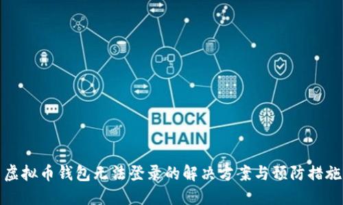 虚拟币钱包无法登录的解决方案与预防措施