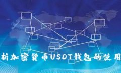 全面解析加密货币USDT钱包