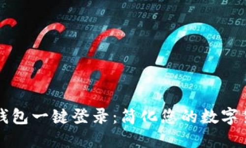 区块链钱包一键登录：简化您的数字货币操作