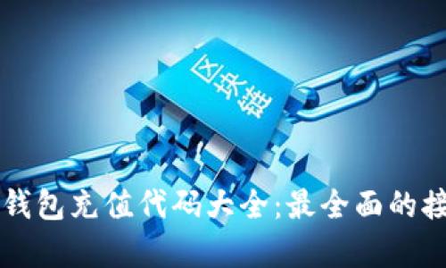 区块链钱包充值代码大全：最全面的接口集锦