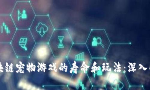 区块链宠物游戏的寿命和玩法：深入解析
