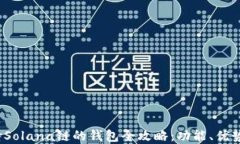 2023年支持Solana链的钱包全