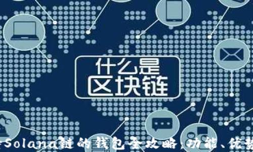 
2023年支持Solana链的钱包全攻略：功能、优势与选择指南