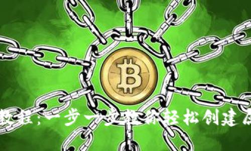 区块链数字钱包制作教程：一步一步教你轻松创建属于你自己的数字钱包