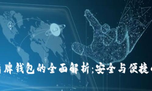 数字货币盾牌钱包的全面解析：安全与便捷的完美结合