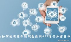 fade如何使用原子链钱包最