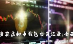 如何查获虚拟币钱包交易