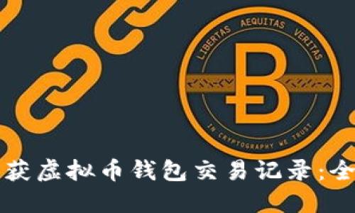 如何查获虚拟币钱包交易记录：全面指南