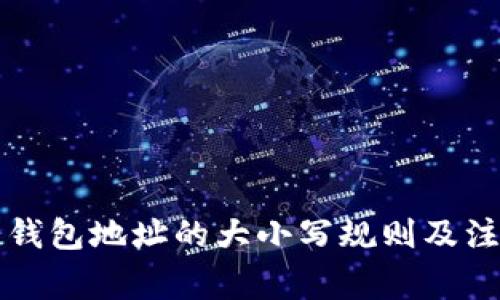 区块链钱包地址的大小写规则及注意事项