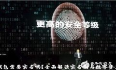 区块链钱包需要实名吗？