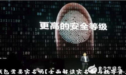 
区块链钱包需要实名吗？全面解读实名制与数字资产安全性