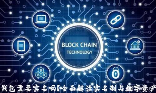 
区块链钱包需要实名吗？全面解读实名制与数字资产安全性