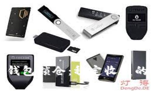 区块链钱包锁仓：稳定收益的新趋势