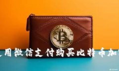 如何使用微信支付购买比