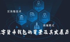 数字货币钱包的背景及其
