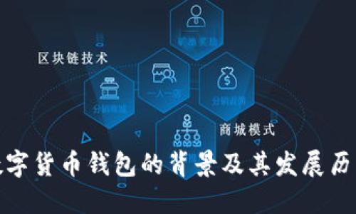 数字货币钱包的背景及其发展历程