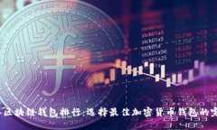 2023年区块链钱包排行：选