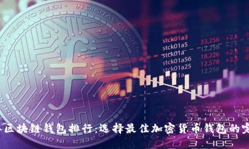 2023年区块链钱包排行：选择最佳加密货币钱包的完整指南