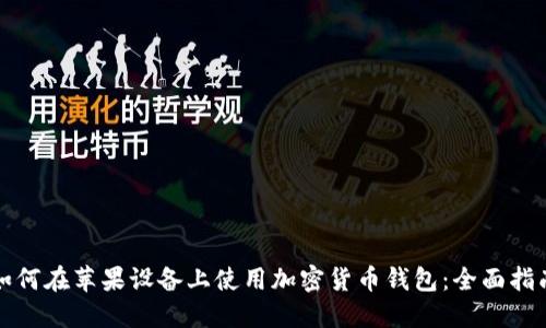 如何在苹果设备上使用加密货币钱包：全面指南