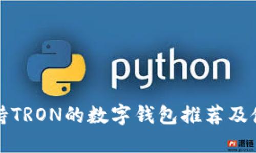 最佳支持TRON的数字钱包推荐及使用指南