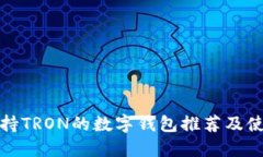 最佳支持TRON的数字钱包推