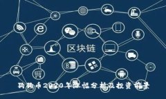 狗狗币2020年涨幅分析及投
