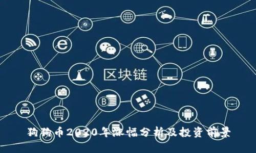 狗狗币2020年涨幅分析及投资前景