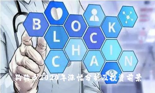 狗狗币2020年涨幅分析及投资前景