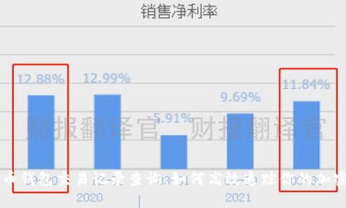 虚拟币钱包交易记录查询：如何高效追踪你的加密资产
