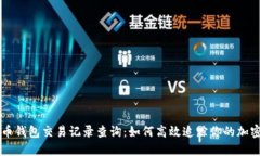 虚拟币钱包交易记录查询