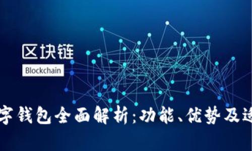 中国数字钱包全面解析：功能、优势及适用场景