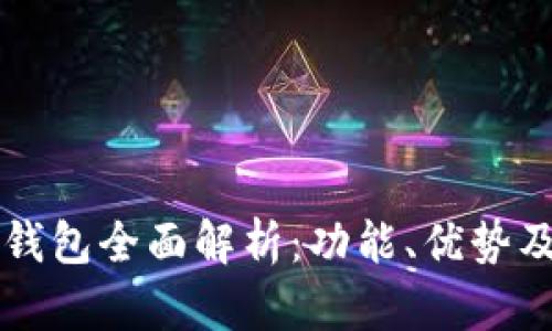 中国数字钱包全面解析：功能、优势及适用场景