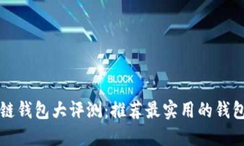 区块链钱包大评测：推荐最实用的钱包选择