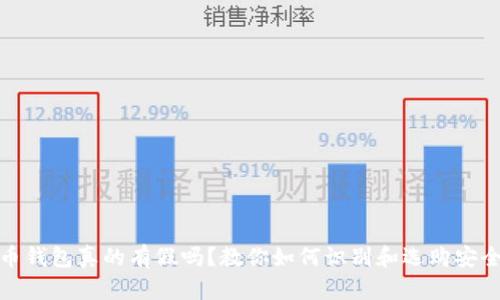 加密货币钱包真的有假吗？教你如何识别和选购安全的钱包