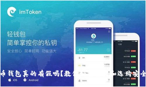 加密货币钱包真的有假吗？教你如何识别和选购安全的钱包
