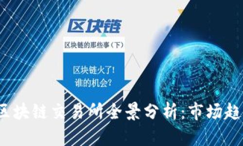 2023年国内区块链交易所全景分析：市场趋势与选择指南
