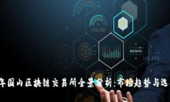 2023年国内区块链交易所全