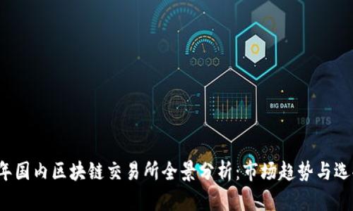2023年国内区块链交易所全景分析：市场趋势与选择指南