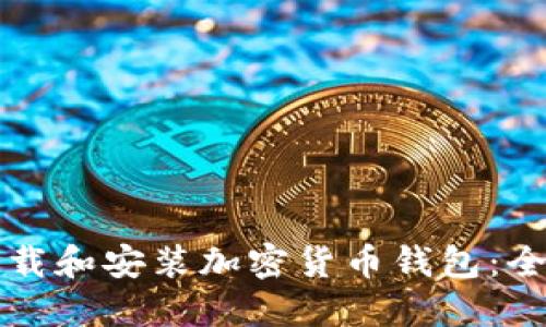如何下载和安装加密货币钱包：全面指南