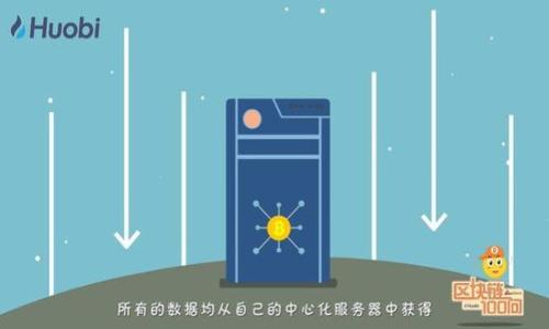 baioti虚拟币钱包提取指南：快速掌握提现步骤与注意事项/baioti
虚拟币钱包, 提现步骤, 数字货币, 安全提现/guanjianci

### 内容主体大纲

1. **引言**
   - 虚拟币钱包的定义与功能
   - 为什么需要提现

2. **虚拟币钱包提现的基础知识**
   - 虚拟币钱包的种类
   - 提现的概念与流程

3. **虚拟币钱包提现的准备工作**
   - 选择适合的提现方式
   - 了解提现费用
   - 确认身份与安全设置

4. **虚拟币提现的具体步骤**
   - 提现金额的确定
   - 如何在钱包中发起提现
   - 提现后的确认与跟踪

5. **提现时常见的问题及解决方案**
   - 提现失败的原因
   - 提现时间的影响因素

6. **关于虚拟币提现的安全建议**
   - 保护钱包的安全
   - 防范诈骗与网络攻击

7. **总结与未来展望**
   - 虚拟币提现的未来趋势
   - 如何选择合适的钱包与平台

8. **常见问题解答**
   - six questions related to withdrawing cryptocurrency

### 内容与问题详细介绍

#### 1. 引言

近年来，随着虚拟货币的不断普及和发展，越来越多的人开始接触并投资于各种加密货币。在这样的背景下，虚拟币钱包作为存储和管理数字货币的重要工具，其提现功能也逐渐被用户所关注。虚拟币钱包不仅可以存储数字资产，还能实现资产的转移和提现。然而，很多用户在提现时会遇到各种困难，因此掌握提现的基本步骤与注意事项是非常必要的。

#### 2. 虚拟币钱包提现的基础知识

虚拟币钱包的种类
虚拟币钱包主要分为热钱包和冷钱包。热钱包通常连接互联网，方便快速交易，但相对来说安全性较低。而冷钱包则是离线存储，安全性高，适合长期存储大额数字资产。根据钱包的使用性质，用户可以选择最符合自己需求的钱包类型。

提现的概念与流程
提现是指将账户中存储的虚拟货币转换为法币或转到其他钱包的整个过程。这个过程包括确认提现金额、选择提现方式、提交提现申请等几个步骤。每个步骤都需要谨慎对待，以确保资金安全。

#### 3. 虚拟币钱包提现的准备工作

选择适合的提现方式
提现方式有多种选择，包括直接转账到银行账户、通过第三方支付平台等。用户需要根据自己的需求以及所在国家的规定选择合适的提现途径。

了解提现费用
不同的钱包或提现方式可能会收取不同的费用。用户需要在提现之前了解这些费用，以便做出明智的决策。

确认身份与安全设置
为了确保提现的安全性，很多平台要求用户进行身份认证。同时，启用二步验证等安全设置也是保护用户资产的一种有效措施。

#### 4. 虚拟币提现的具体步骤

提现金额的确定
在发起提现之前，用户需要先确定要提现的金额。建议用户在提现金额上留有余地，避免因手续费等原因导致账户可提金额不足。

如何在钱包中发起提现
大部分虚拟币钱包提供直观的操作界面，用户只需按提示输入提现金额、提现地址等信息即可完成提现请求。选择正确的提现地址非常重要，填写错误可能导致资金损失。

提现后的确认与跟踪
成功发起提现后，用户要及时跟踪提现状态。通常，钱包或平台会提供提现记录，用户可以查看提现是否成功。

#### 5. 提现时常见的问题及解决方案

提现失败的原因
提现可能会因为多种原因而失败，比如地址错误、余额不足、网络问题等。用户需认真核对信息，并及时联系平台客服解决。

提现时间的影响因素
提现时间长短与多种因素有关，包括网络拥堵、平台处理时间、提现金额以及选择的提现方式。一般情况下，数字货币的提现时间相对较快，但在高峰期可能会出现延迟。

#### 6. 关于虚拟币提现的安全建议

保护钱包的安全
用户在使用虚拟币钱包时，应定期更换密码，并使用强密码。此外，不随意点击不明链接，以免泄露私人密钥和钱包信息。

防范诈骗与网络攻击
用户需要警惕网络诈骗，确保只在官方网址上进行操作。如果收到可疑链接或信息，务必核实其真实性，确保资金安全。

#### 7. 总结与未来展望

虚拟币提现的未来趋势
随着技术不断进步，虚拟币提现的方式将会变得更加多样与安全。智能合约等新技术也将可能在提现过程中起到更加积极的作用，提升用户体验。

如何选择合适的钱包与平台
用户在选择钱包时，除了关注安全性与便捷性外，还应判断其费用、客户服务等。从而选择最适合自己的虚拟币钱包。

#### 8. 常见问题解答

在此部分，我们将详细解答六个常见问题。每个问题的回答将包含约800个字的深入分析。

1. **如何选择合适的虚拟币钱包？**
   - 分析不同钱包的优缺点，比较热钱包和冷钱包
   - ...详细内容...

2. **提现到银行的具体流程是怎样的？**
   - 从提现申请到资金到账的全部步骤
   - ...详细内容...

3. **如果提现失败，我应该做些什么？**
   - 处理提现失败的步骤与建议
   - ...详细内容...

4. **哪些因素会影响提现速度？**
   - 详解影响提现时间的各种因素
   - ...详细内容...

5. **如何避免虚拟币提现过程中的风险？**
   - 安全提现的具体措施与建议
   - ...详细内容...

6. **未来的虚拟币提现是否会更加便利？**
   - 展望虚拟币提现的未来发展趋势
   - ...详细内容...

以上是关于虚拟币钱包提现的全面指南。凭此内容，用户不仅可以掌握提现的基本知识，还能有效避免常见问题，实现安全快捷的提现体验。