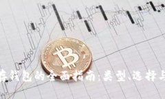 数字货币存钱包的全面指